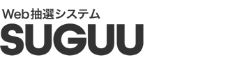 Web抽選システム SUGUU(スグー)